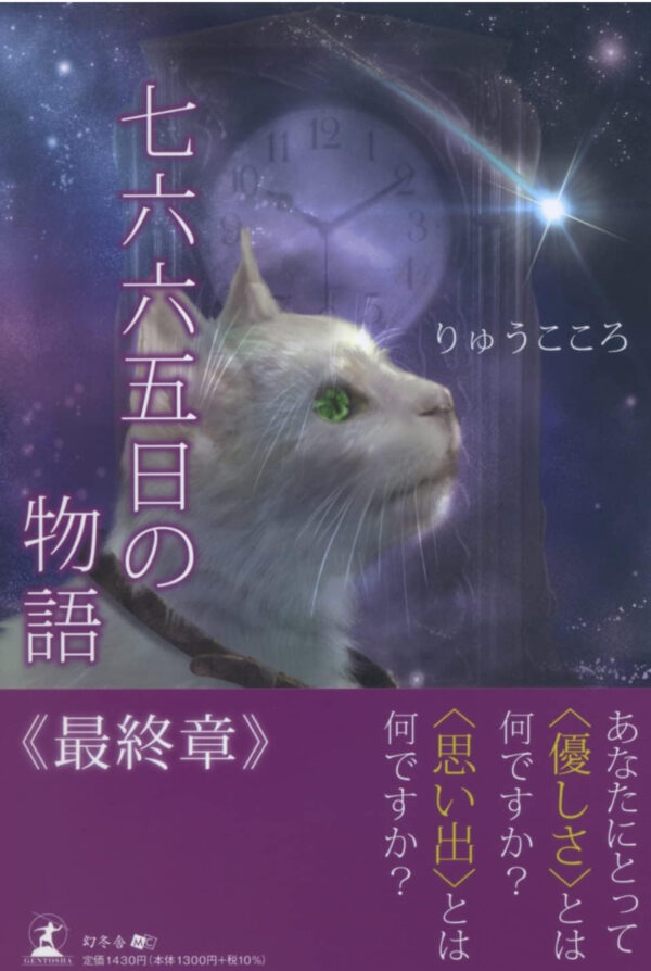 七六六五日の物語　最終章（サイン付き）