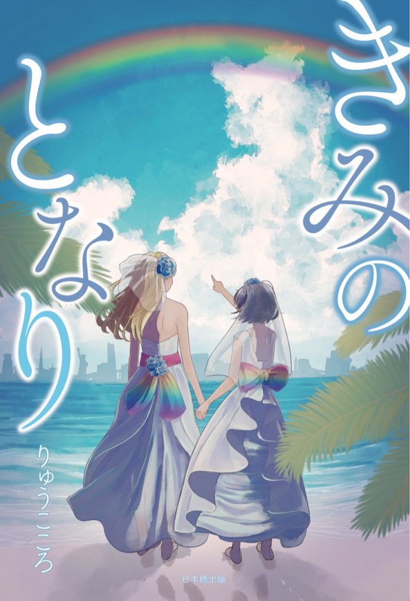 きみのとなり（サイン付き）