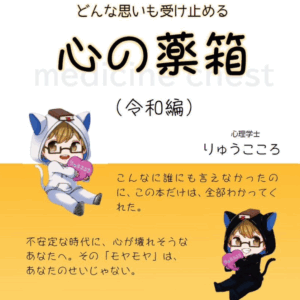 どんな思いも受け止める心の薬箱（令和版）